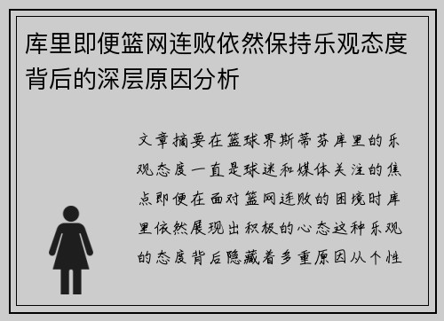 库里即便篮网连败依然保持乐观态度背后的深层原因分析