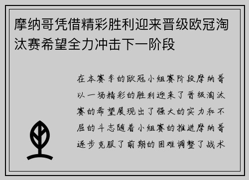 摩纳哥凭借精彩胜利迎来晋级欧冠淘汰赛希望全力冲击下一阶段