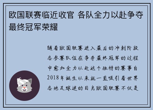 欧国联赛临近收官 各队全力以赴争夺最终冠军荣耀