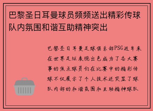 巴黎圣日耳曼球员频频送出精彩传球队内氛围和谐互助精神突出