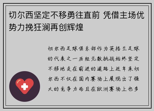 切尔西坚定不移勇往直前 凭借主场优势力挽狂澜再创辉煌