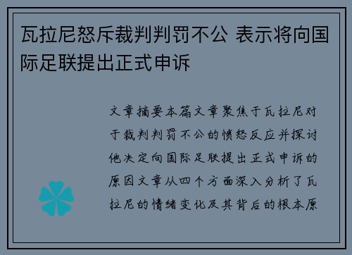 瓦拉尼怒斥裁判判罚不公 表示将向国际足联提出正式申诉