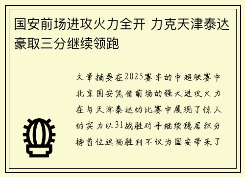 国安前场进攻火力全开 力克天津泰达豪取三分继续领跑