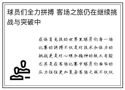 球员们全力拼搏 客场之旅仍在继续挑战与突破中