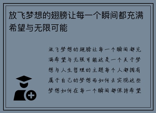 放飞梦想的翅膀让每一个瞬间都充满希望与无限可能