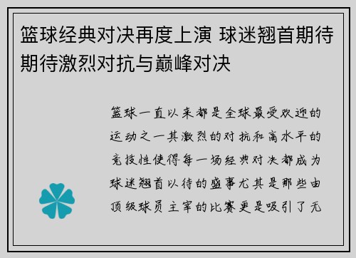 篮球经典对决再度上演 球迷翘首期待期待激烈对抗与巅峰对决