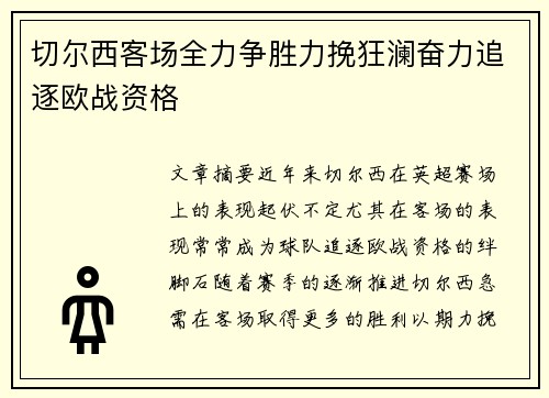 切尔西客场全力争胜力挽狂澜奋力追逐欧战资格