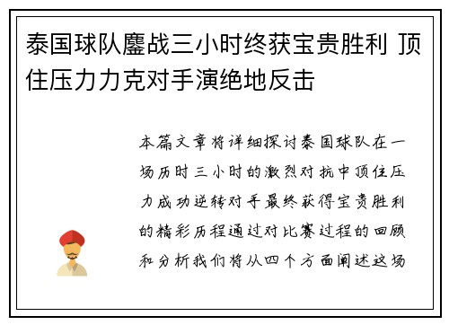 泰国球队鏖战三小时终获宝贵胜利 顶住压力力克对手演绝地反击