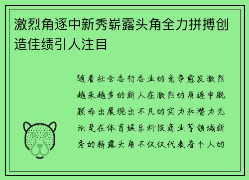 激烈角逐中新秀崭露头角全力拼搏创造佳绩引人注目