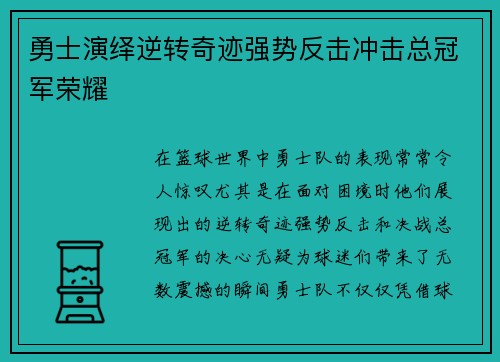 勇士演绎逆转奇迹强势反击冲击总冠军荣耀