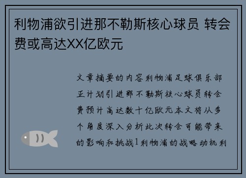 利物浦欲引进那不勒斯核心球员 转会费或高达XX亿欧元
