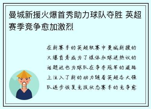 曼城新援火爆首秀助力球队夺胜 英超赛季竞争愈加激烈