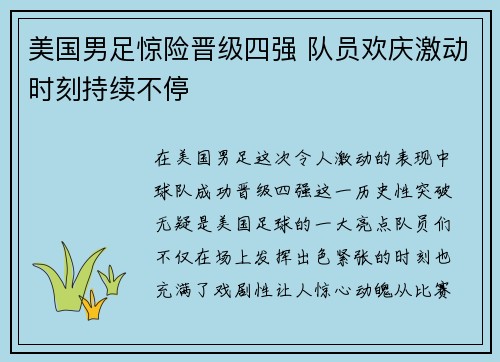 美国男足惊险晋级四强 队员欢庆激动时刻持续不停