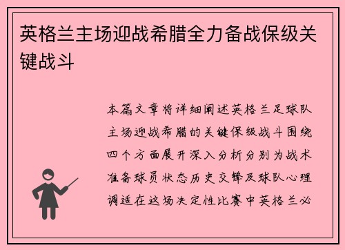 英格兰主场迎战希腊全力备战保级关键战斗