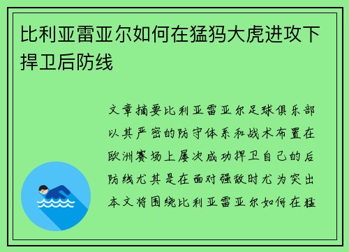 比利亚雷亚尔如何在猛犸大虎进攻下捍卫后防线