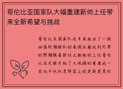 哥伦比亚国家队大幅重建新帅上任带来全新希望与挑战