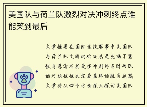 美国队与荷兰队激烈对决冲刺终点谁能笑到最后