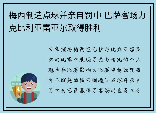 梅西制造点球并亲自罚中 巴萨客场力克比利亚雷亚尔取得胜利