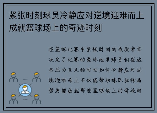 紧张时刻球员冷静应对逆境迎难而上成就篮球场上的奇迹时刻