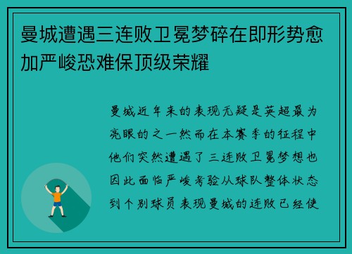 曼城遭遇三连败卫冕梦碎在即形势愈加严峻恐难保顶级荣耀