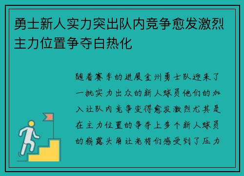 勇士新人实力突出队内竞争愈发激烈主力位置争夺白热化