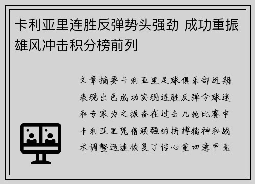 卡利亚里连胜反弹势头强劲 成功重振雄风冲击积分榜前列