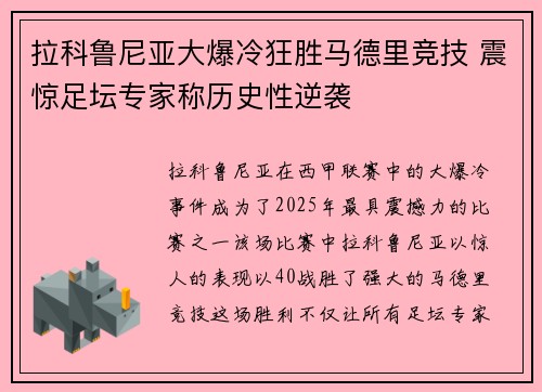 拉科鲁尼亚大爆冷狂胜马德里竞技 震惊足坛专家称历史性逆袭