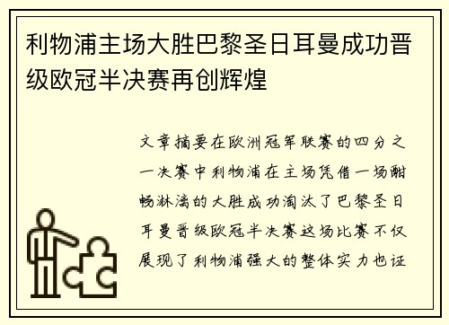 利物浦主场大胜巴黎圣日耳曼成功晋级欧冠半决赛再创辉煌