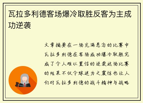 瓦拉多利德客场爆冷取胜反客为主成功逆袭