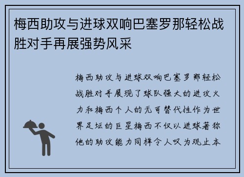 梅西助攻与进球双响巴塞罗那轻松战胜对手再展强势风采