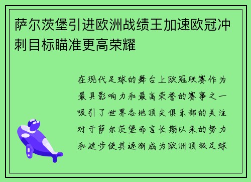 萨尔茨堡引进欧洲战绩王加速欧冠冲刺目标瞄准更高荣耀