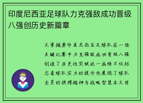 印度尼西亚足球队力克强敌成功晋级八强创历史新篇章