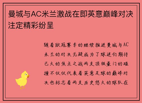 曼城与AC米兰激战在即英意巅峰对决注定精彩纷呈