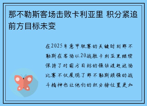 那不勒斯客场击败卡利亚里 积分紧追前方目标未变