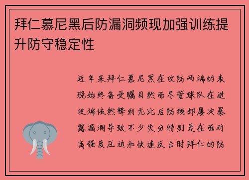 拜仁慕尼黑后防漏洞频现加强训练提升防守稳定性