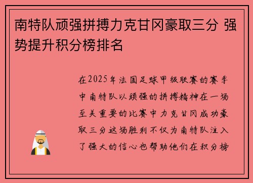 南特队顽强拼搏力克甘冈豪取三分 强势提升积分榜排名