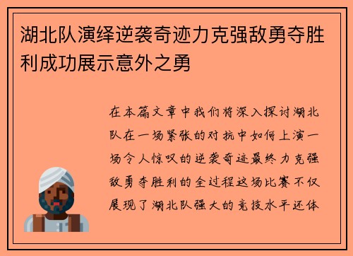 湖北队演绎逆袭奇迹力克强敌勇夺胜利成功展示意外之勇