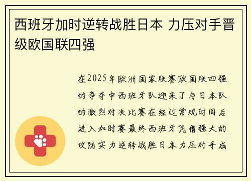 西班牙加时逆转战胜日本 力压对手晋级欧国联四强