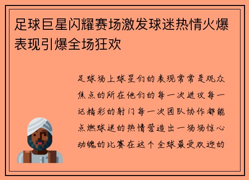 足球巨星闪耀赛场激发球迷热情火爆表现引爆全场狂欢